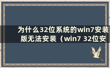 为什么32位系统的win7安装版无法安装（win7 32位安装教程）